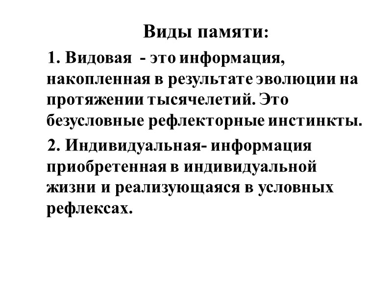 Виды памяти: 1. Видовая  - это информация, накопленная в результате эволюции на протяжении